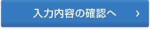 入力内容の確認へ