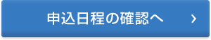 申込み日程の確認へ