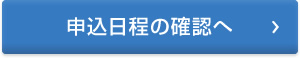 申込み日程の確認へ