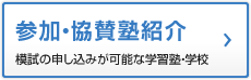 参加・協賛塾紹介
