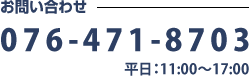 お問い合わせ 076-471-8703 平日：11:00～17:00