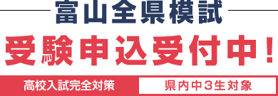 富山全県模試：受験申込受付中！高校入試完全対策-県内中3生対象