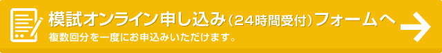 全統模試お申込み