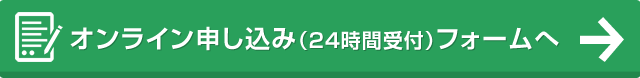 オンライン申し込みフォームへ