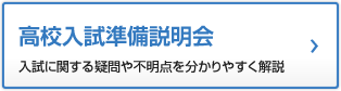 高校入試準備説明会のご案内