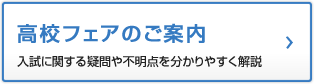 2025TOYAMA高校フェア