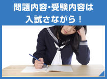 問題内容・受験内容は入試さながら！