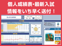 個人成績表・最新入試情報をいち早く送付！